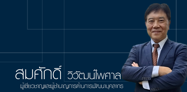 สมศักดิ์ วิวัฒน์ไพศาล