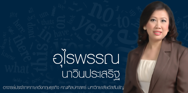 อุไรพรรณ นาวินประเสริฐ