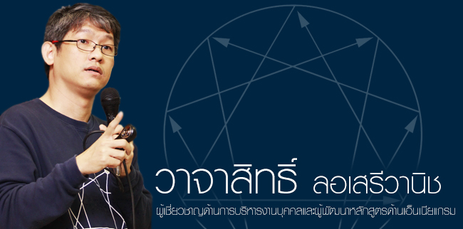 วาจาสิทธิ์ ลอเสรีวานิช